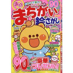 満点まちがい絵さがし 2025年 06月号 [雑誌]