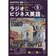 ラジオビジネス英語 2025年 05月号 [雑誌]