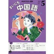 NHK ラジオまいにち中国語 2025年 05月号 [雑誌]