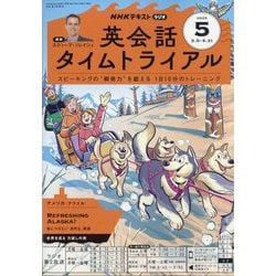 NHKラジオテキスト 英会話タイムトライアル 2018年4月号∼2019年