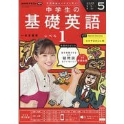 ラジオ 中学生の基礎英語 レベル1 2025年 05月号 [雑誌]