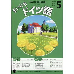 NHK ラジオまいにちドイツ語 2025年 05月号 [雑誌]