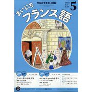 NHK ラジオまいにちフランス語 2025年 05月号 [雑誌]