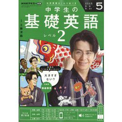 ラジオ中学生の基礎英語 レベル2 2025年 05月号 [雑誌]