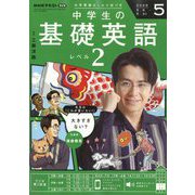ラジオ中学生の基礎英語 レベル2 2025年 05月号 [雑誌]