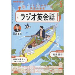 NHK ラジオ英会話 2025年 05月号 [雑誌]