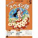 NHK ラジオまいにちスペイン語 2025年 05月号 [雑誌]
