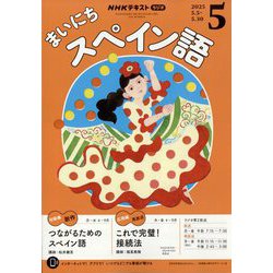 NHK ラジオまいにちスペイン語 2025年 05月号 [雑誌]