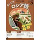 NHK ラジオまいにちロシア語 2025年 05月号 [雑誌]