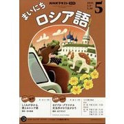NHK ラジオまいにちロシア語 2025年 05月号 [雑誌]