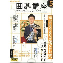 NHK 囲碁講座 2025年 05月号 [雑誌]