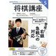 NHK 将棋講座 2025年 05月号 [雑誌]