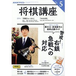 NHK 将棋講座 2025年 05月号 [雑誌]