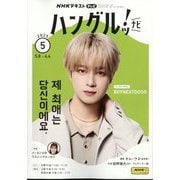 TVハングルッ!ナビ 2025年 05月号 [雑誌]