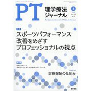 理学療法ジャーナル 2025年 04月号 [雑誌]
