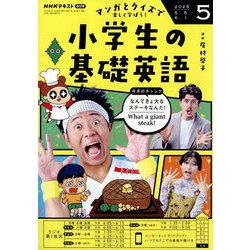 ラジオ 小学生の基礎英語 2025年 05月号 [雑誌]