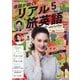 TV会話が続く!リアル旅英語 2025年 05月号 [雑誌]