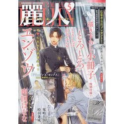麗人 2025年 05月号 [雑誌]