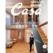 Casa BRUTUS (カーサ・ブルータス)5月号増刊 2025年 05月号 [雑誌]
