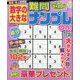 数字の大きな難問ナンプレOn! 2025年 06月号 [雑誌]
