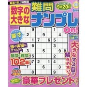 数字の大きな難問ナンプレOn! 2025年 06月号 [雑誌]