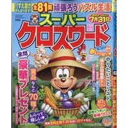 スーパークロスワード 2025年 06月号 [雑誌]