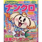 SUPER (スーパー) ナンクロ 2025年 06月号 [雑誌]