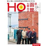 HO(ほ) 2025年 06月号 [雑誌]