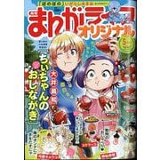 まんがライフオリジナル 2025年 05月号 [雑誌]