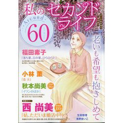 私のセカンドライフ Aroud60 2025年 05月号 [雑誌]