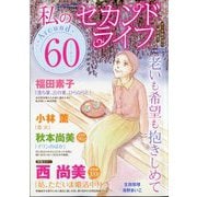 私のセカンドライフ Aroud60 2025年 05月号 [雑誌]