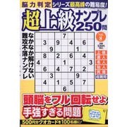 脳力判定 超上級ナンプレ250問  2025年 06月号 [雑誌]