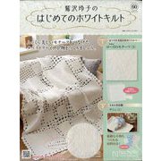 鷲沢玲子のはじめてのホワイトキルト 2025年 4/23号(60) [雑誌]
