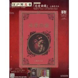 Amazon.co.jp: 江戸川乱歩と名作ミステリーの世界(42) 2024年 9