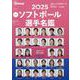 女子ソフトボール選手名鑑 2025－ソフトボール・マガジン特別編集（B.B.MOOK） [ムックその他]