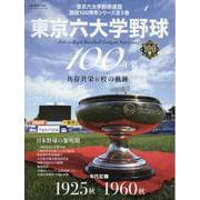 東京六大学野球100年 vol.1（B.B.MOOK） [ムックその他]