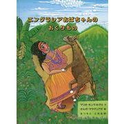 エングラシアおばちゃんのおくりもの(こどものとも世界昔ばなしの旅2) [絵本]