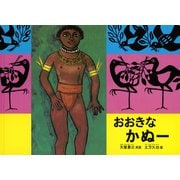 おおきなかぬー(こどものとも世界昔ばなしの旅2) [絵本]