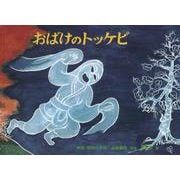 おばけのトッケビ―韓国・朝鮮の昔話(こどものとも世界昔ばなしの旅2) [絵本]