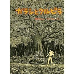 ガラシとクルピラ(こどものとも世界昔ばなしの旅2) [絵本]