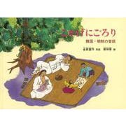 こかげにごろり―韓国・朝鮮の昔話(こどものとも世界昔ばなしの旅2) [絵本]