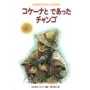 コケーナとであったチャンゴ―アンデスの民話(こどものとも世界昔ばなしの旅2) [絵本]