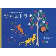 サルとトラ―ラオス・モン族の民話(こどものとも世界昔ばなしの旅2) [絵本]