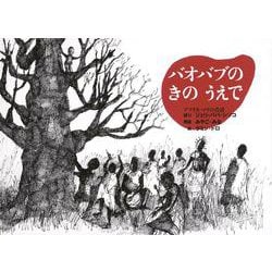 バオバブのきのうえで―アフリカ・アメリカの昔話(こどものとも世界昔ばなしの旅2) [絵本]
