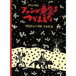 ファンが悪魔をつかまえた―メキシコの民話(こどものとも世界昔ばなしの旅2) [絵本]