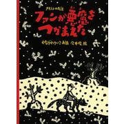 ファンが悪魔をつかまえた―メキシコの民話(こどものとも世界昔ばなしの旅2) [絵本]
