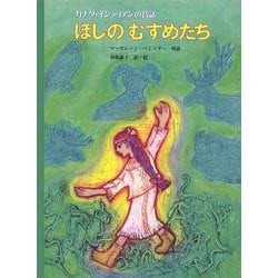 ほしのむすめたち―カナダ・インディアンの昔話(こどものとも世界昔ばなしの旅2) [絵本]