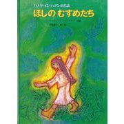 ほしのむすめたち―カナダ・インディアンの昔話(こどものとも世界昔ばなしの旅2) [絵本]