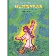 ほしのむすめたち―カナダ・インディアンの昔話(こどものとも世界昔ばなしの旅2) [絵本]