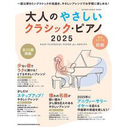 大人のやさしいクラシック・ピアノ 2025（SHINKO MUSIC MOOK） [ムックその他]